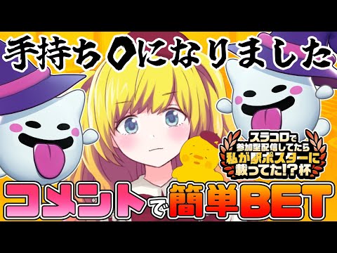 【スラコロ 】コメントで参加！勝負に弱すぎて手持ちメダル０になったVTuberひなころ！！！！参加無料、コメントでお気軽BET！  #スラコロ池袋駅ポス杯【Vtuber / ひなころ🐥🌸】