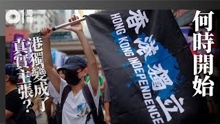 香港獨立可能嗎？│01周報