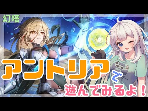 【幻塔】アントリア実装🎉アントリアの武器説明を頑張って翻訳こんにゃくします。ついでに遊ぶ！【満天カスミ】#新人Vtuber　#ロリBBA　　#幻塔　#大陸版幻塔　#ToF　#4.7