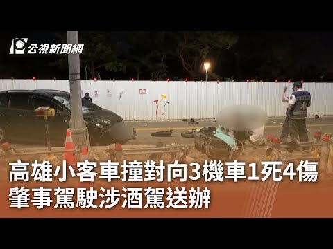高雄小客車撞對向3機車1死4傷 肇事駕駛涉酒駕送辦｜20250510 公視中晝新聞