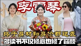 李雪琴～不仅修心也修了容颜 身材和身价都逆袭