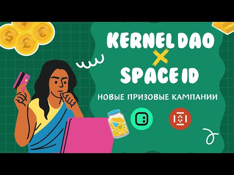 Партнёрство Space ID и Kernel DAO.