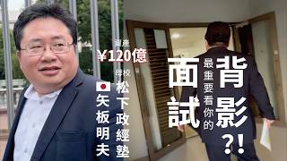 🇯🇵矢板明夫￥120億円資產母校「松下政經塾」學費0円‼️超高薪水‼️比在銀行工作10年薪水還高‼️超越學校！沒有學歷！日本人擠破頭想入塾最終測試：48小時全方位考核「面試」最重要是看你的「背影」‼️