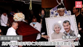 唐佳雪妮出殯｜兒子神情哀傷手捧亡父母遺照登靈車送最後一程｜01娛樂