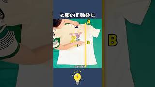 活了30年才知道，原來衣服的正確疊法是這樣This is the correct way to fold clothes.