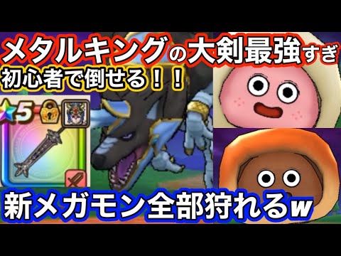 【ドラクエウォーク】やっぱりメタルキングの大剣最強です！！初心者でも倒せる！！グリザード＆新メガモンコロネ攻略解説！！ゼロから始める【ドラゴンクエストウォーク】part28