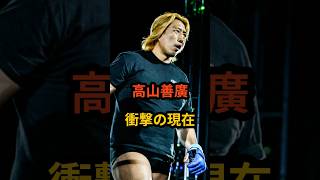 高山善廣　衝撃の現在 #プロレス #高山善廣 #総合格闘技 #shorts