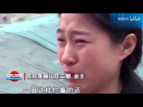 贷款买房成烂尾，开发商捐款跑路，烂尾楼主绝望...