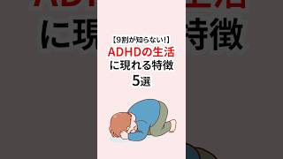 ADHDの生活に現れる特徴 #adhd #発達障害