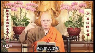 觀無量壽佛經善導大師疏 005法宣法師