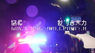 【協尋：我的意志力】MV大首播｜自性探索體驗課程 同名宣傳曲