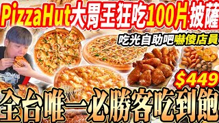 【大胃王必勝客吃到飽披薩狂吃100片破紀錄】$449全台唯一必勝客披薩吃到飽！大胃王挑戰100片披薩烤雞？@diningbro掃光披薩破紀錄！大胃王｜吃播｜mukbang｜台北｜Eating show