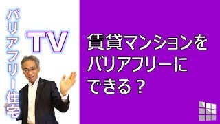 賃貸マンションをバリアフリーにできる？　#12