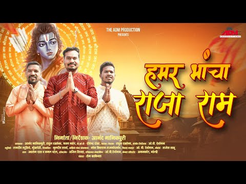 HAMAR BHANCHA RAJA RAM | हमर  भांचा  राजा राम | Anand Manikpuri | Rahul Dadsena |O P Dewangan |