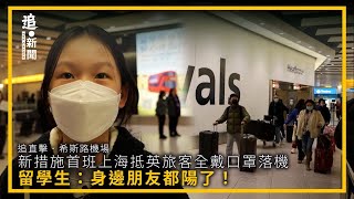 追直擊．希斯路機場｜新措施首班上海抵英旅客全戴口罩落機 留學生：身邊朋友都陽了！