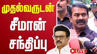🔴LIVE : NTK Seeman | CM MK Stalin | முதல்வருடன் சீமான் சந்திப்பு | Seeman Meets CM Stalin