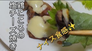 鶏のプリプリ食感!!ワインと一緒に🍷【塩チーズこころ】🥢　ヒデ