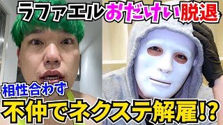 【衝撃】ラファエル・おだけいネクステ脱退