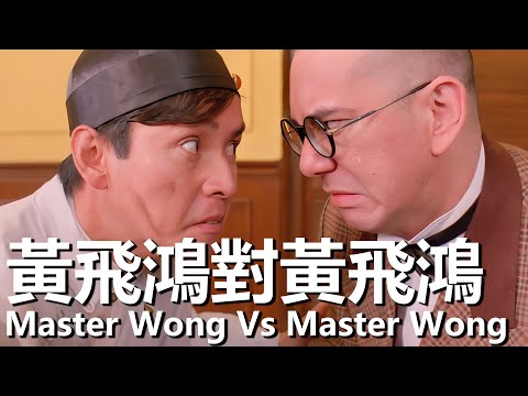 【粵語】黃飛鴻對黃飛鴻 (1993) 1080P | Master Wong Vs Master Wong (譚詠麟，吳孟達，曾誌偉) | 真假黃飛鴻比試武功 |#經典華語老電影