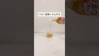 【ベビー麦茶やめた】#0歳児ママ #子育てグッズ #子育てママ #育児ライフ #育児グッズ #便利グッズ #育児ハック#赤ちゃんのいる生活