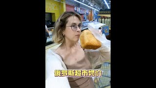 俄罗斯超市物价 #外国媳妇 #跨国婚姻 #混血萌娃 #俄罗斯