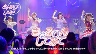 【LIVE映像】きゅるりんしてみて/きゅるりんってしてみて 2024年6月16日(日) きゅるして春ツアー2024〜もっと好きになっちゃうよ〜@渋谷WWW