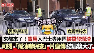 來都來了｜寶馬駛入禁區被擋　司機發難踩油威嚇保安　結局糗大了｜01熱話｜屯門｜巴士站