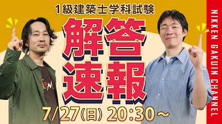 【解答速報】 令和7年度 1級建築士学科本試験 解答速報 2025　(日建学院)