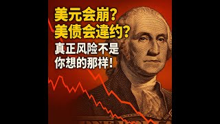 美元會崩？美債會違約？真正風險不是你想的那樣！
