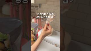 비싼 완조리 닭가슴살 말고 냉동닭 삶아보세요 #다이어트식단
