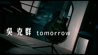 吳克群 Kenji Wu - Tomorrow (official官方完整版MV)