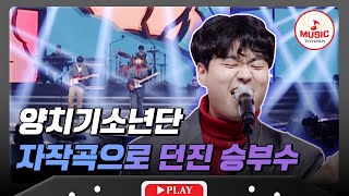[TOP16 준결승전] 잔나비의 후배 밴드?! 용기있는 선택한 양치기소년단의 '핵폭탄 발사 버튼'♪ #대학가요제 #TVCHOSUNMUSIC (TV CHOSUN 241206 방송)