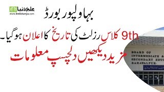 9th Class Result 2019, BISE Bahawalpur Result 2019. BISE Bahawalpur Matric Result 2019
