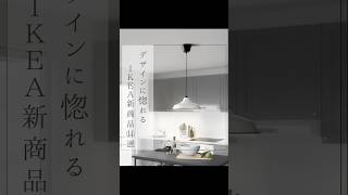 今期もIKEAが優秀すぎる… #IKEA #イケア #ikea購入品 #インテリア