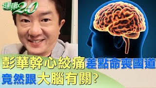 彭華幹心絞痛差點命喪國道 竟然跟大腦有關？ 健康2.0