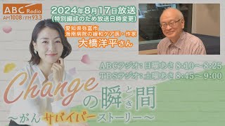 ＃２２９　ゲスト：大橋洋平さん「Changeの瞬間～がんサバイバーストーリー」
