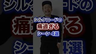 シルクロードのカッコ良すぎるシーン4選