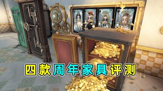 第五人格：气派百搭的免费门！用法层出不穷的相框！四款周年家具评测！【小砸墨】Identity V