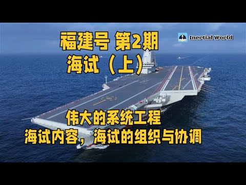 福建号 第2期 海试（上）