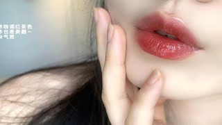 阿拉贡的姐妹花！特调红茶冻！pat爱心唇釉试色