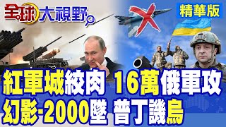 "幻影-2000"首失利 烏軍剛到手就墜毀 普丁嘲弄西方送死! "紅軍城"告急 俄軍16萬大軍集結 專家曝"先奪戰略高地"驚人陰謀!|【全球大視野】精華版 @全球大視野Global_Vision