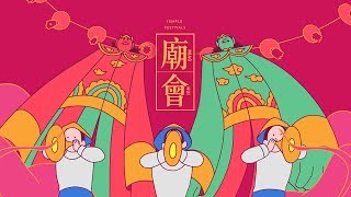 MiaoHui Temple Festivals Promo 臺灣廟會展宣傳片
