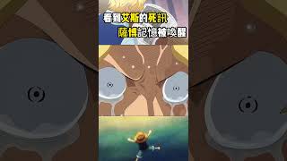 在報紙上看到兄弟艾斯喪命的消息，薩博曾經失去的記憶被徹底喚醒 #onepiece#海賊王  #路飞