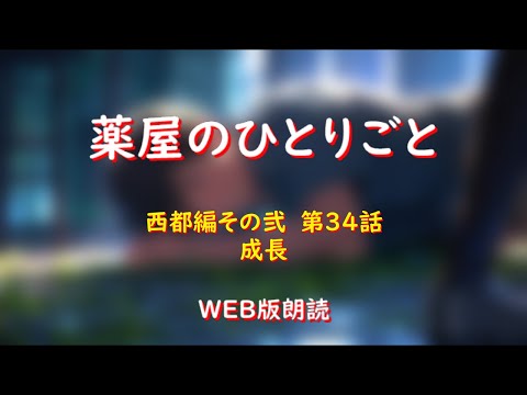 薬屋のひとりごと　WEB版朗読　西都編その弐　第３４話「成長」※小説家になろう
