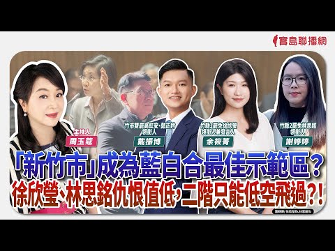 【新聞放鞭炮】「新竹市」成為藍白合最佳示範區？徐欣瑩、林思銘仇恨值低，二階只能低空飛過？！有請 新竹四罷 戴振博+余筱菁+謝婷婷 領銜人 現場討論🌶🌶│周玉蔻 主持 20250507