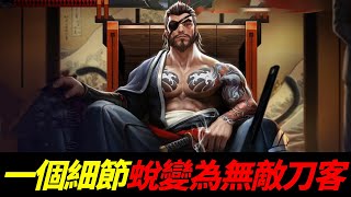 傳說對決-全服最強 龍馬-裝備奧義魔紋-凱撒路-打野-對線技巧-角色介紹-ArenaOfValor-一個細節讓你成為龍馬神