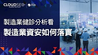 製造業健診分析看製造業資安如何落實