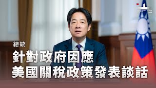 賴清德總統針對政府因應美國關稅政策發表談話
