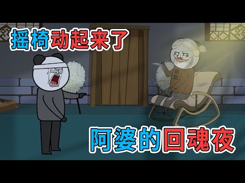 村中阿婆去世後，家裡的雞和狗對著搖椅亂叫，原來阿婆回魂了