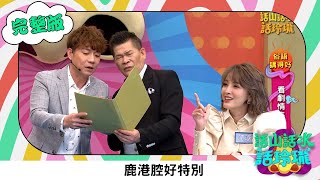 澎恰恰 【話山話水話玲瓏】完整版｜萬萬不可！澎哥節目曾被她唱倒 陳隨意鹿港腔台語逗樂全場 教你最正統「便當」台語｜澎哥 澎恰恰 陳隨意 江泳錡 林宗興 謝淳雅｜綜藝節目｜公視台語台｜DAYDAY台語台